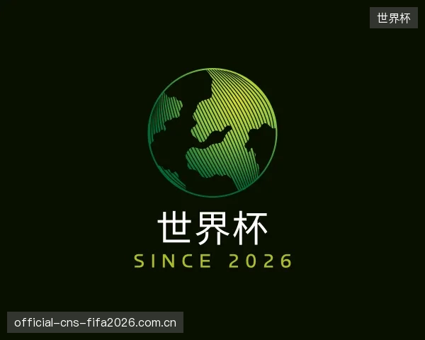 解读世界杯中心