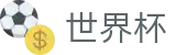 FIFA世界杯足彩（中国）推荐买球站 | 买球平台怎么刷流水技巧